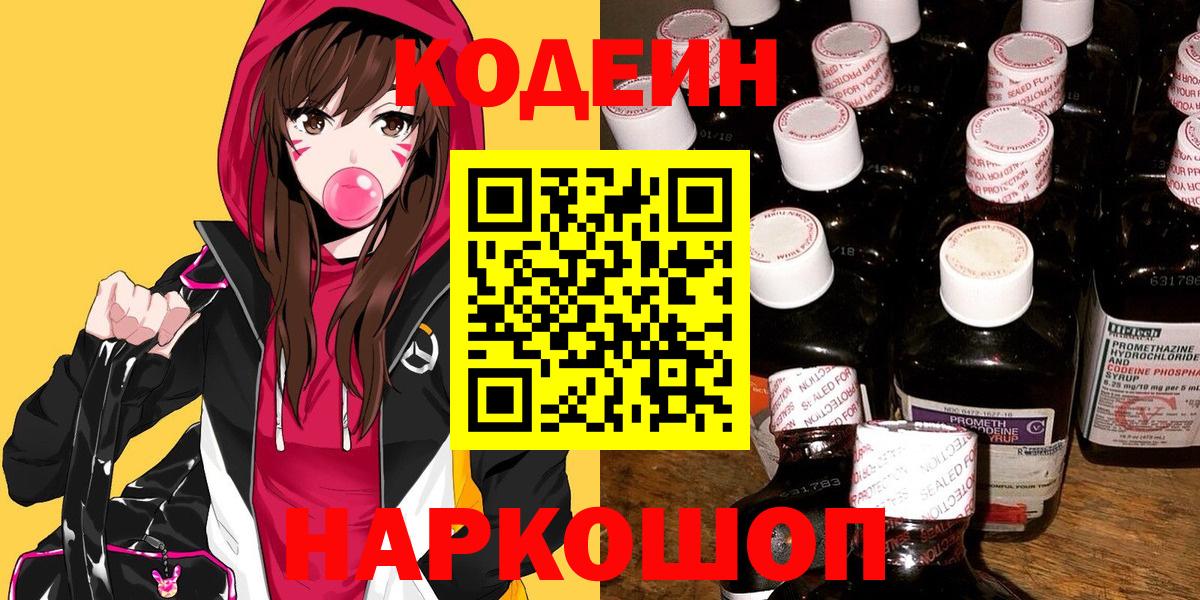 Codein Purple Drank  Вход с VPN  Луга 